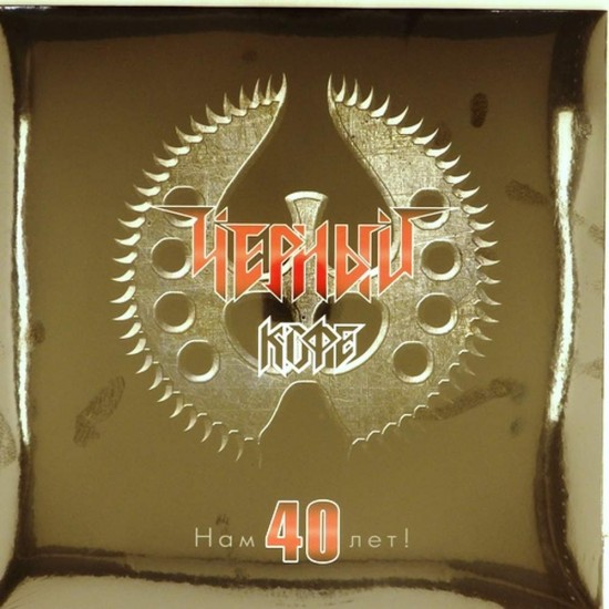 Пластинка Черный кофе Нам 40 лет!